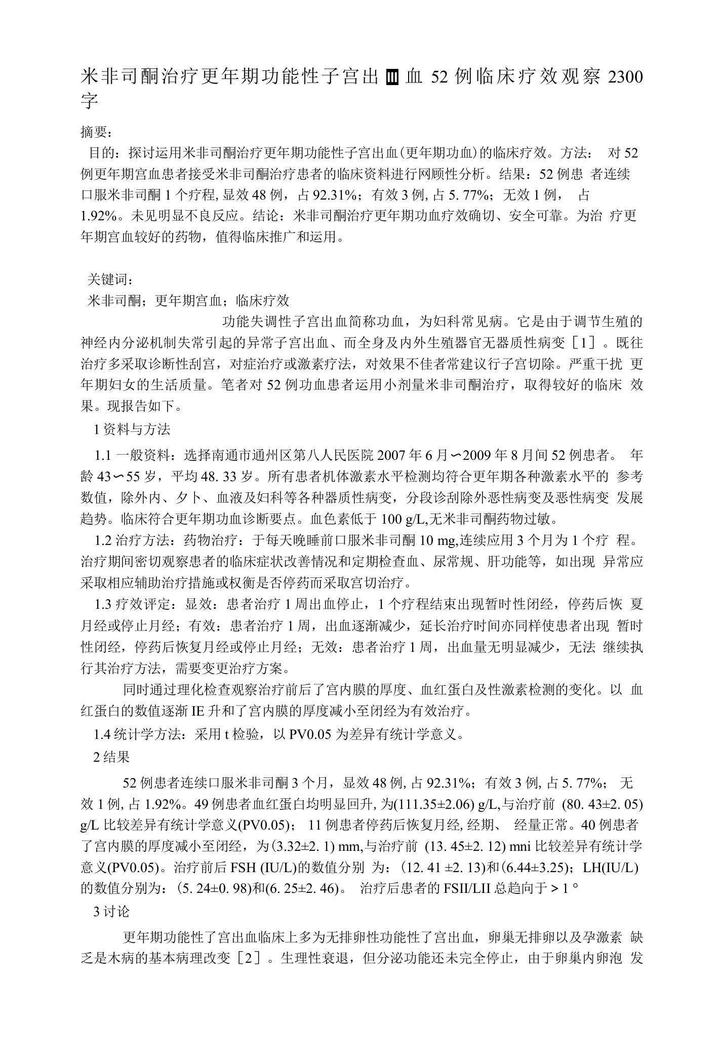 米非司酮治疗更年期功能性子宫出血52例临床疗效观察2300字医药学类论文范文