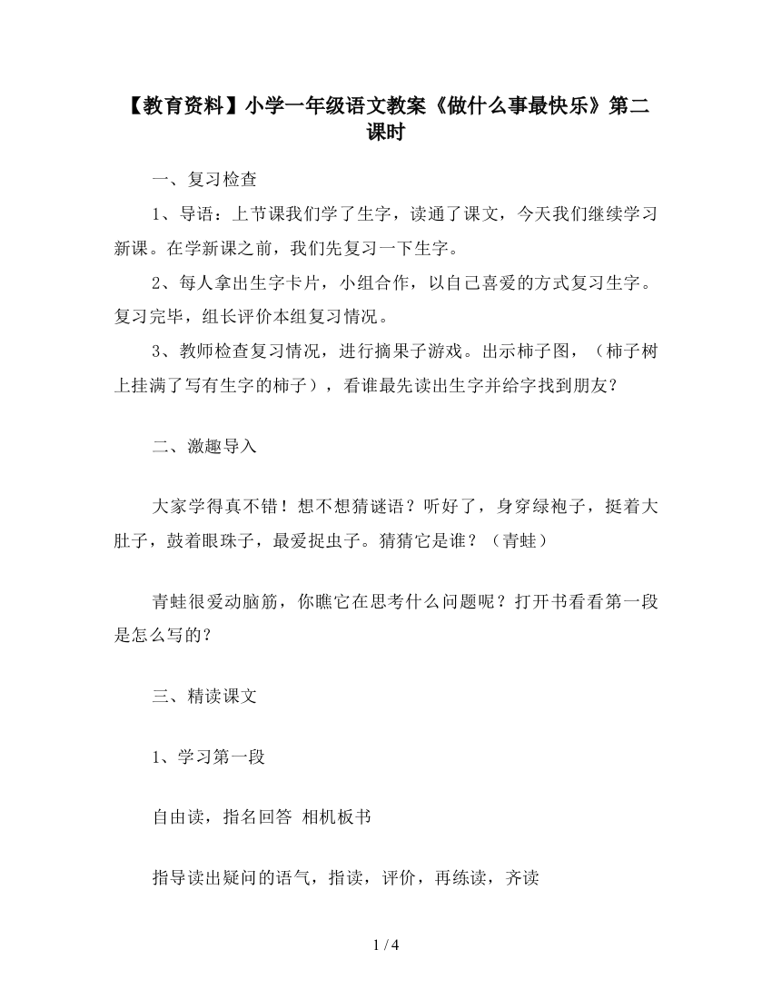 【教育资料】小学一年级语文教案《做什么事最快乐》第二课时