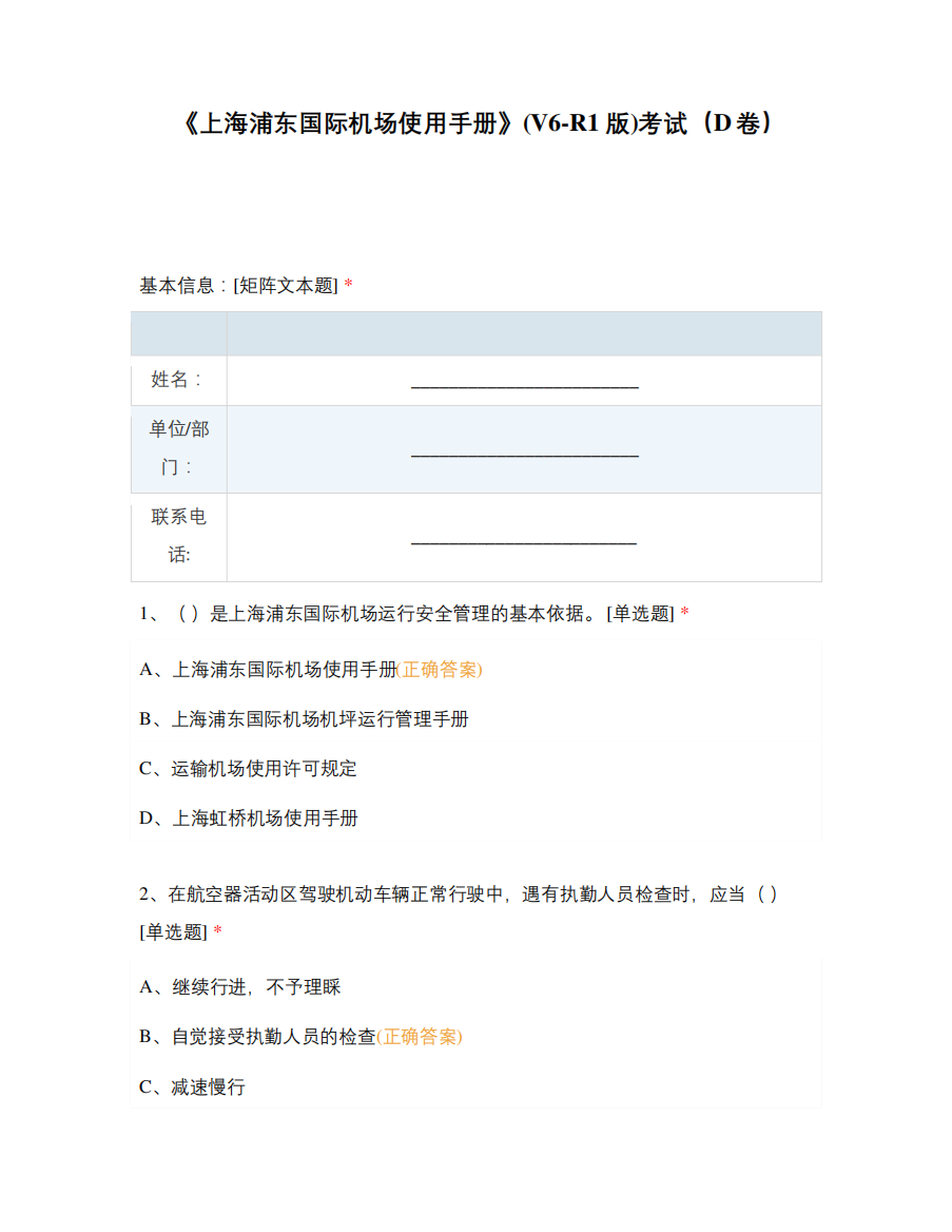 《上海浦东国际机场使用手册》(V6-R1版)考试(D卷)