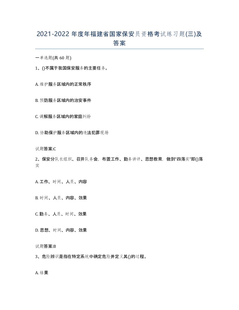 2021-2022年度年福建省国家保安员资格考试练习题三及答案