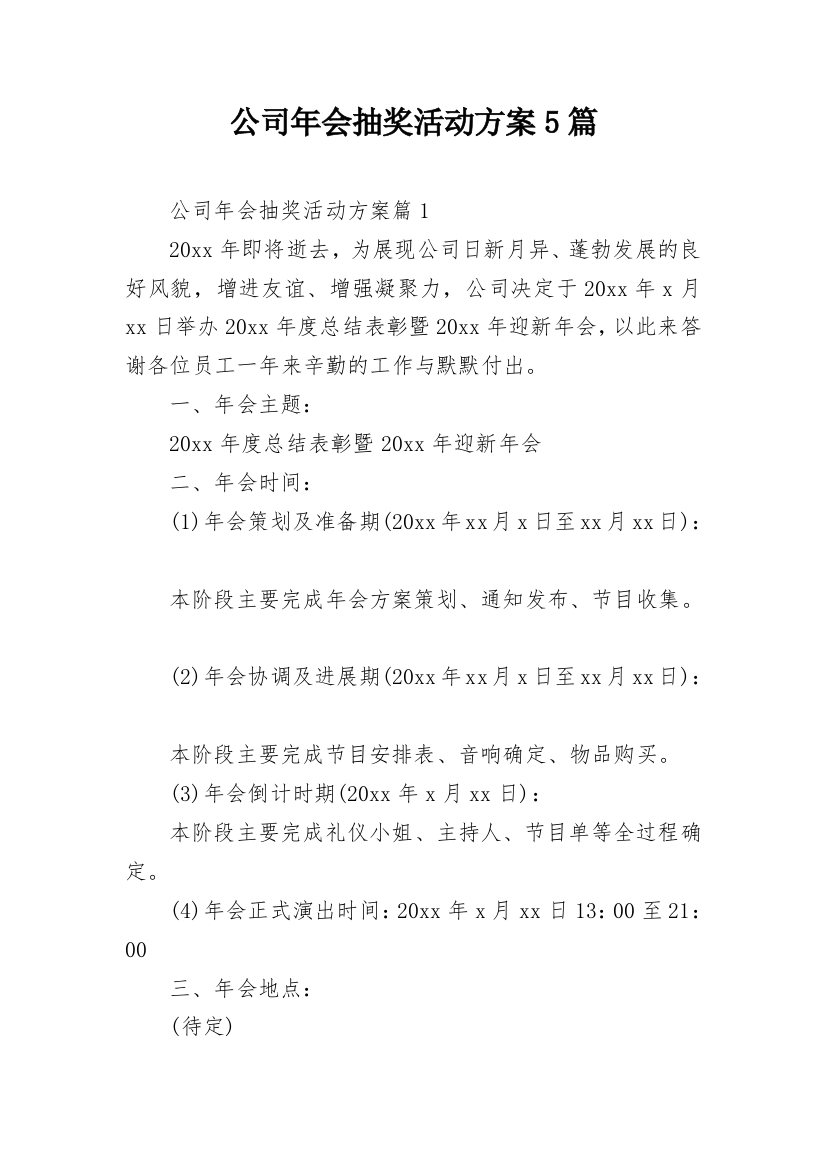 公司年会抽奖活动方案5篇