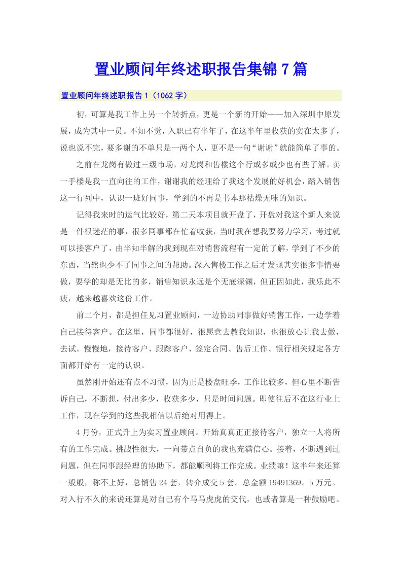 置业顾问年终述职报告集锦7篇