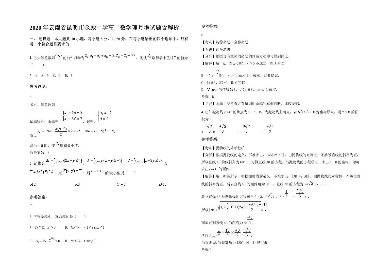 2020年云南省昆明市金殿中学高二数学理月考试题含解析