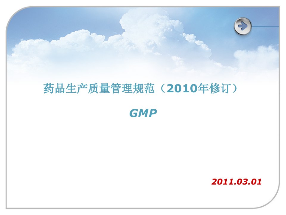 药品生产质量管理规范（2010年修订）GMP