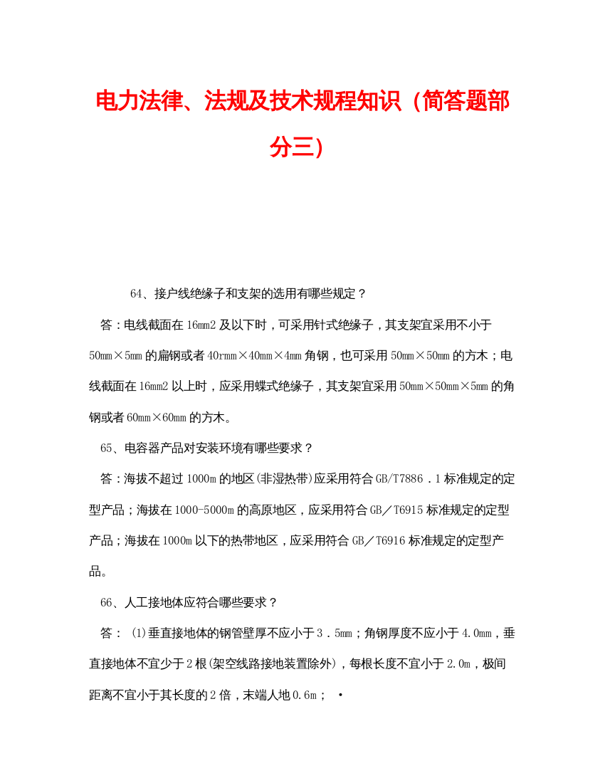 【精编】《安全教育》之电力法律法规及技术规程知识（简答题部分三）