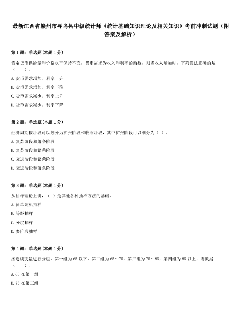 最新江西省赣州市寻乌县中级统计师《统计基础知识理论及相关知识》考前冲刺试题（附答案及解析）