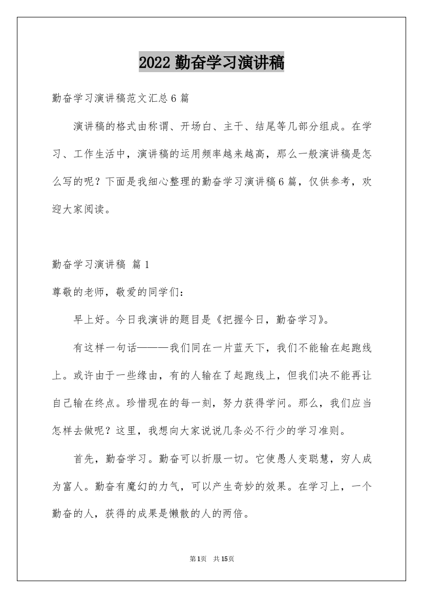 2022勤奋学习演讲稿_76