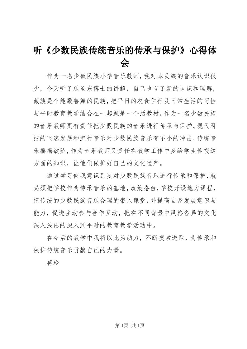 6听《少数民族传统音乐的传承与保护》心得体会