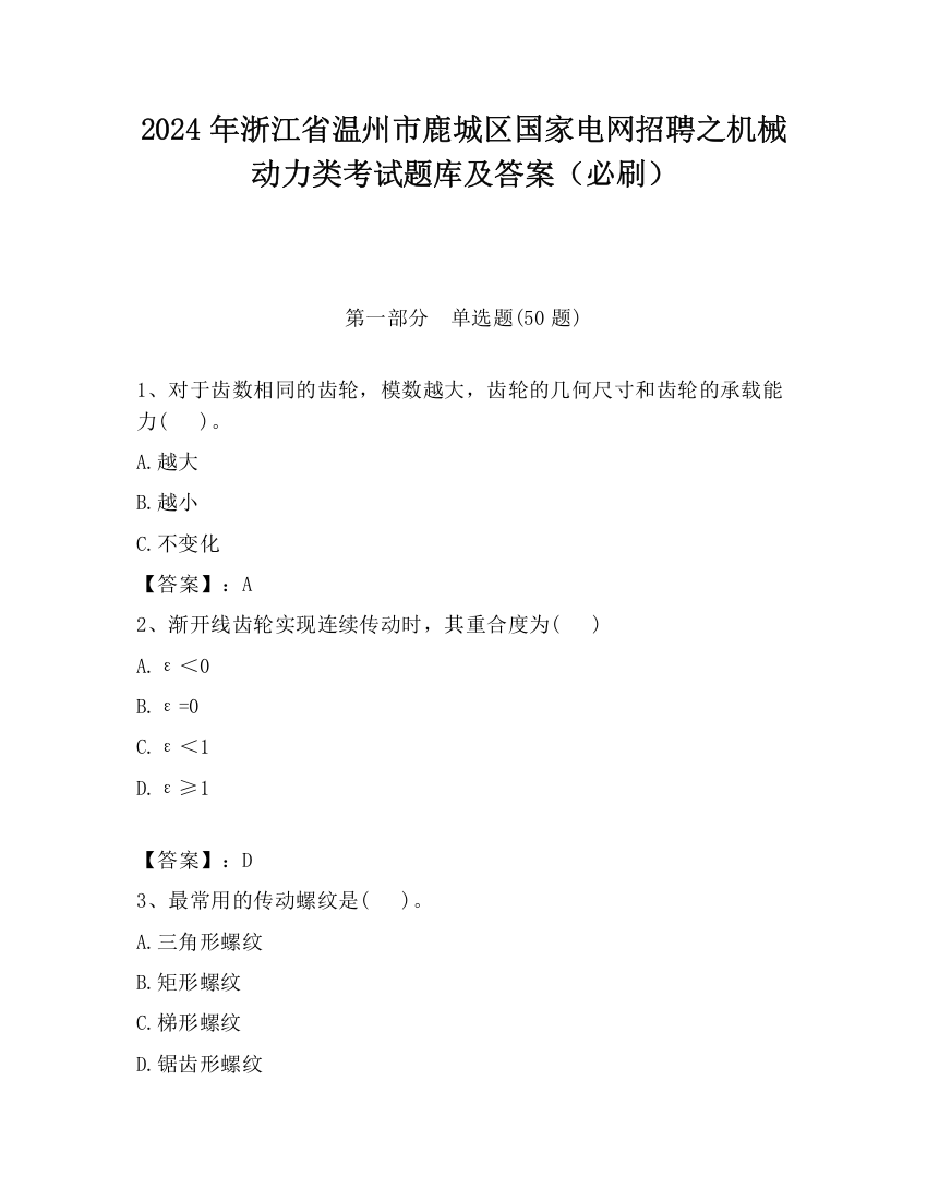 2024年浙江省温州市鹿城区国家电网招聘之机械动力类考试题库及答案（必刷）