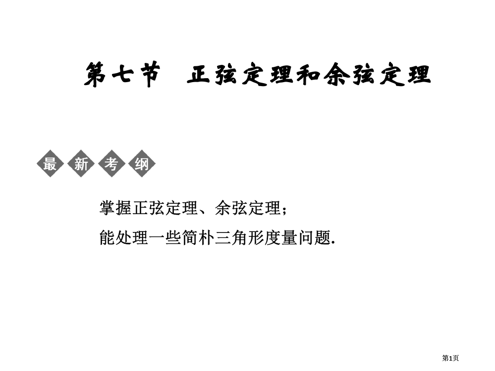 正余弦定理一轮复习公开课一等奖优质课大赛微课获奖课件