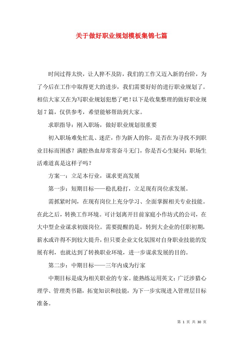 关于做好职业规划模板集锦七篇