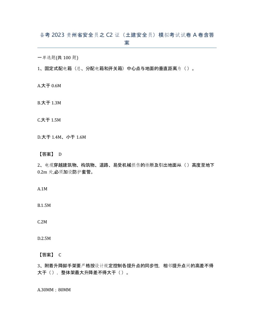 备考2023贵州省安全员之C2证土建安全员模拟考试试卷A卷含答案