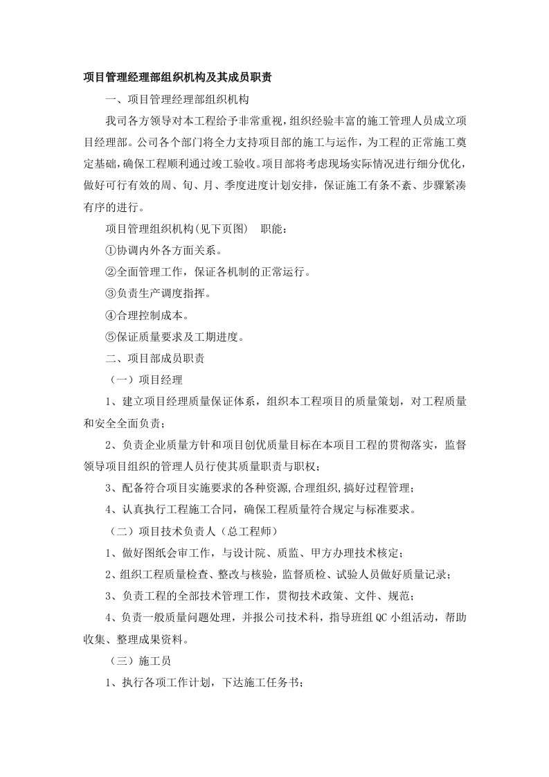 项目管理经理部组织机构及其成员职责