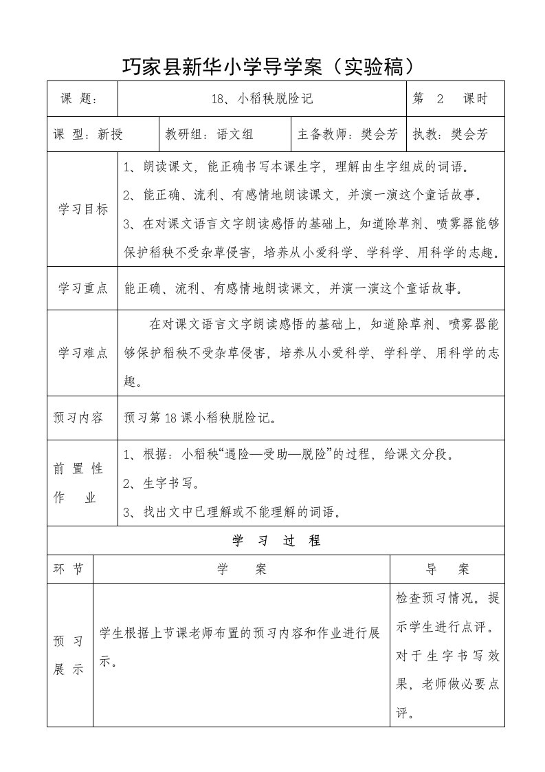 《小稻秧脱险记》导学案设计(修改)