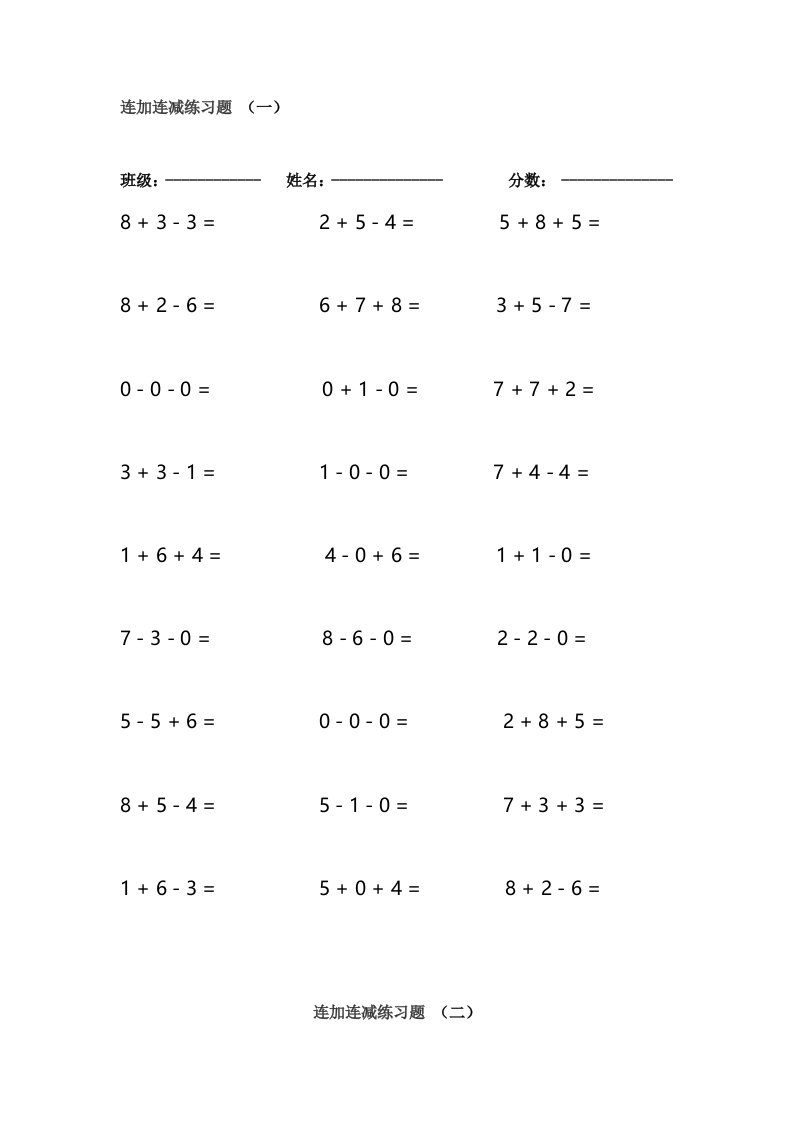 连加连减练习题-5套