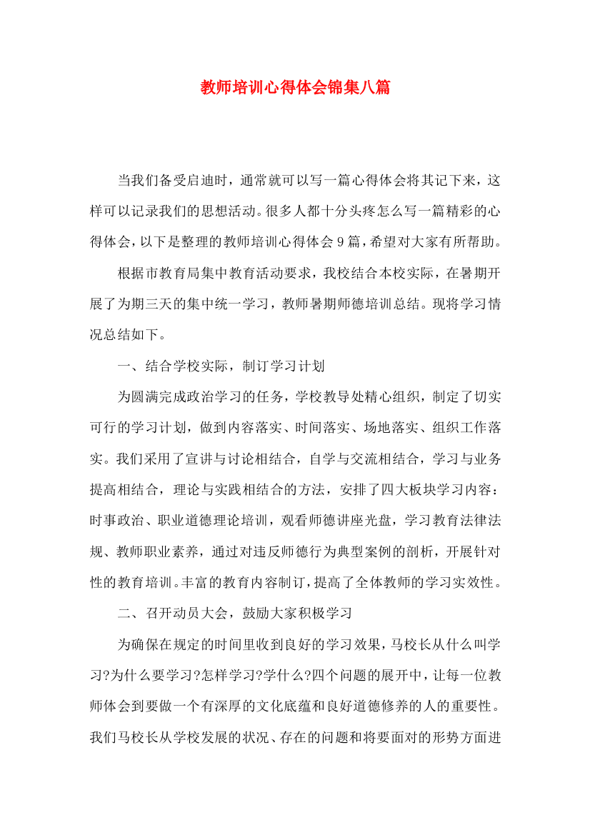 教师培训心得体会锦集八篇（一）