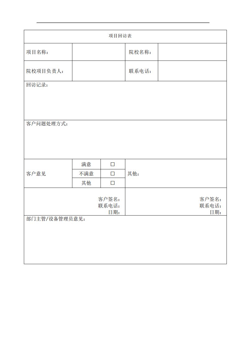 项目回访记录表