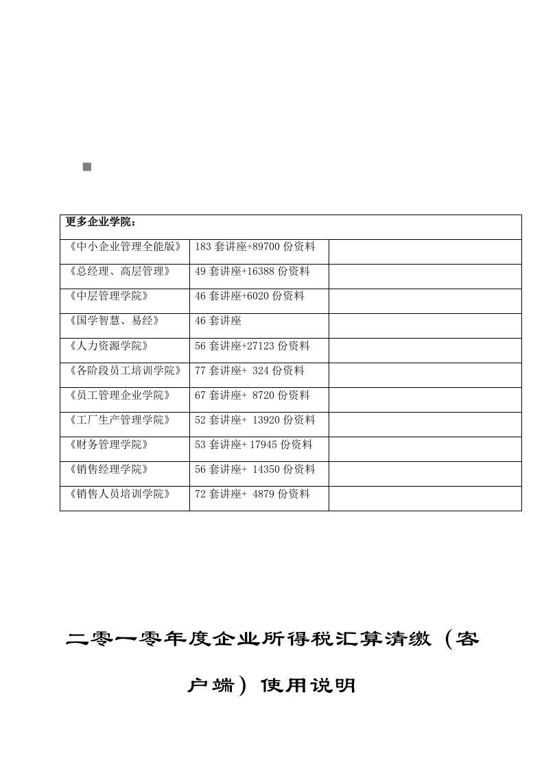 精选企业所得税汇算清缴客户端使用说明