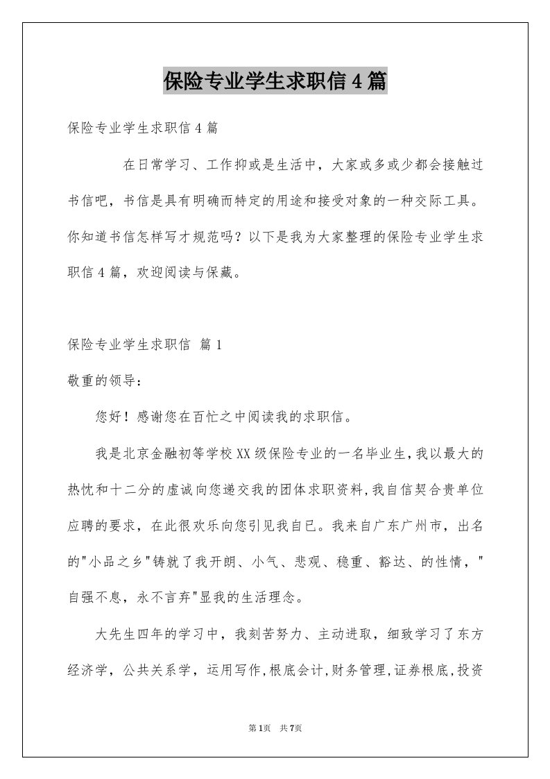 保险专业学生求职信4篇