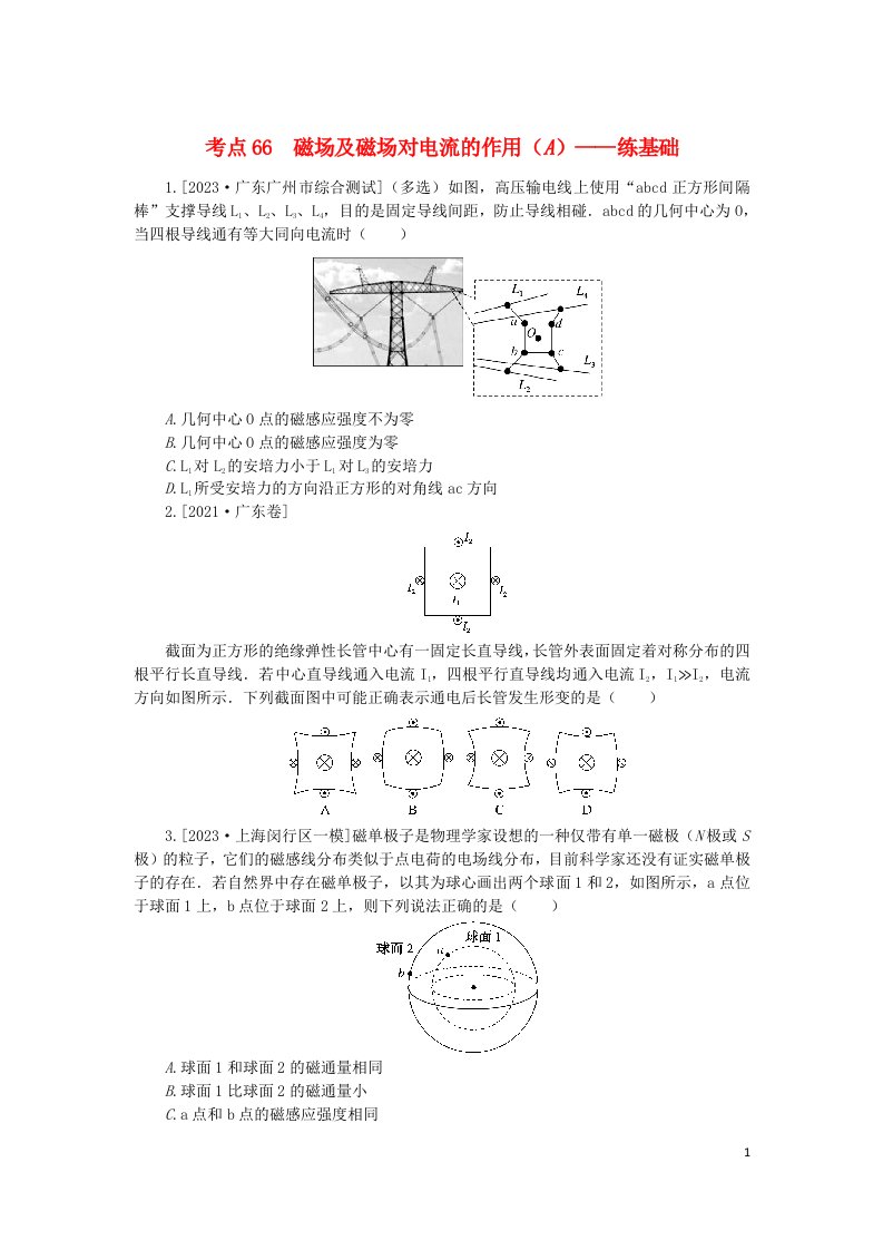 2024版新教材高考物理复习特训卷考点66磁场及磁吃电流的作用A