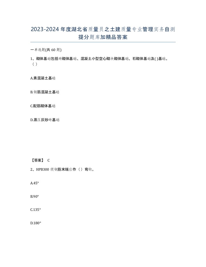 2023-2024年度湖北省质量员之土建质量专业管理实务自测提分题库加答案