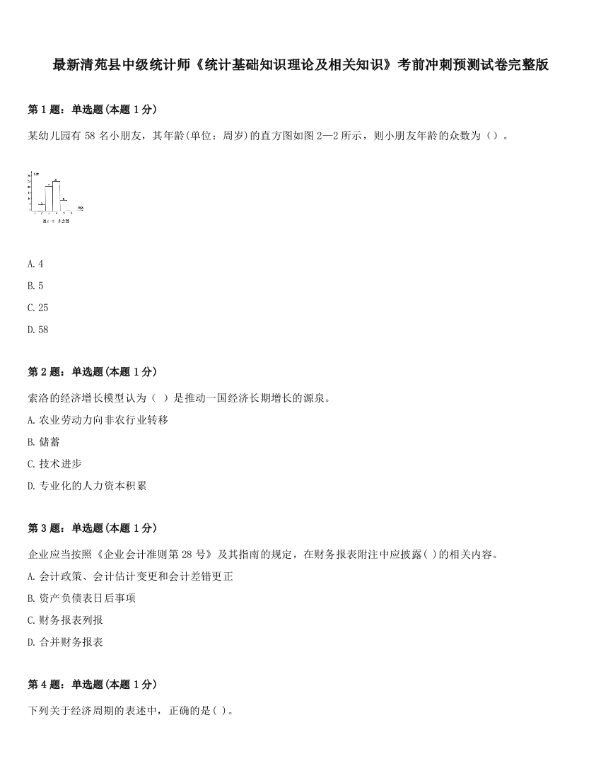 最新清苑县中级统计师《统计基础知识理论及相关知识》考前冲刺预测试卷完整版