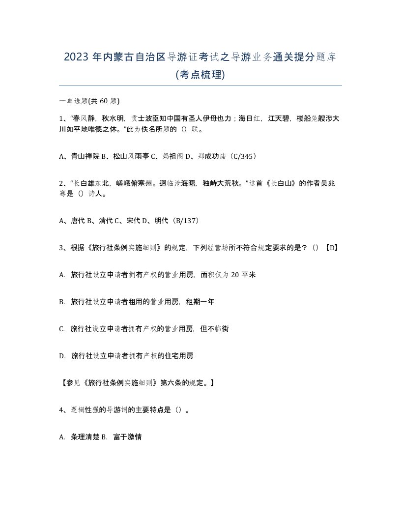 2023年内蒙古自治区导游证考试之导游业务通关提分题库考点梳理