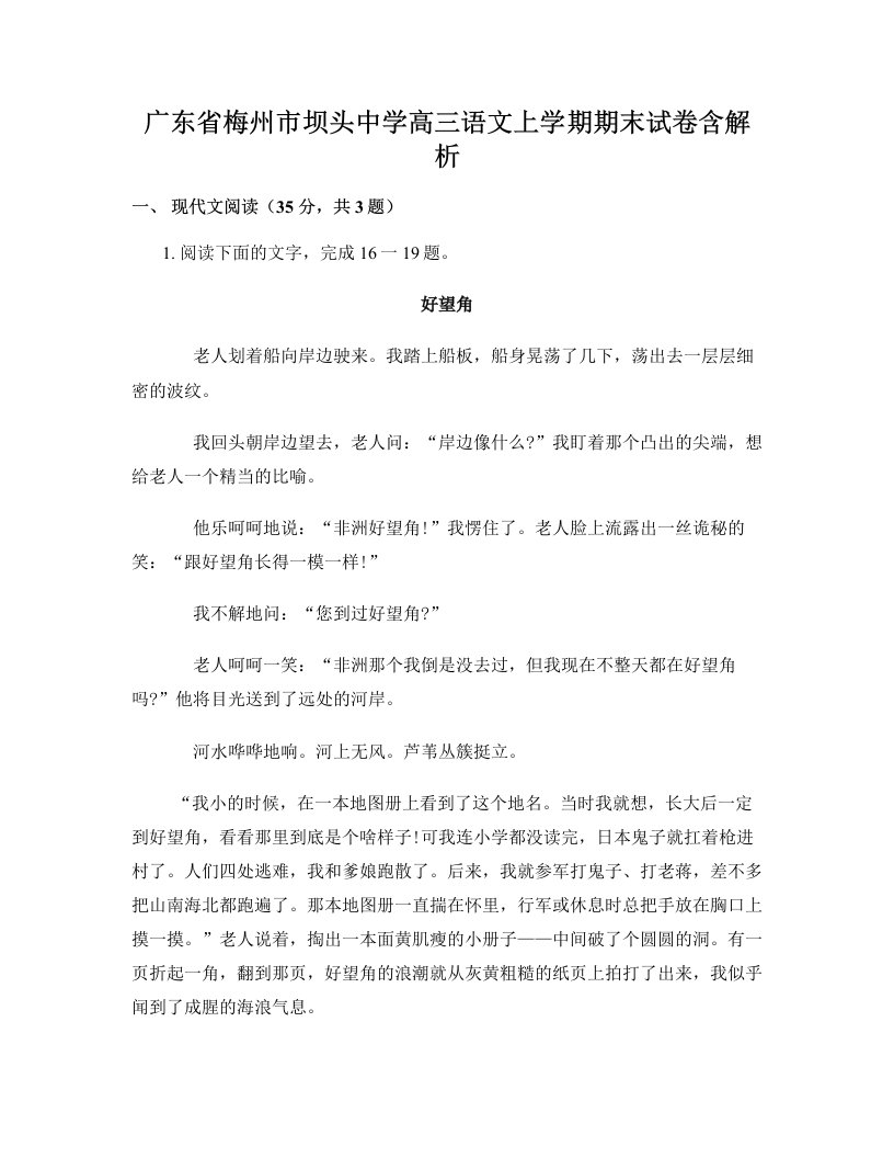 广东省梅州市坝头中学高三语文上学期期末试卷含解析