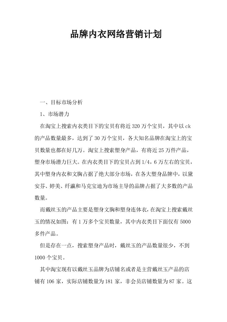 品牌内衣网络营销计划