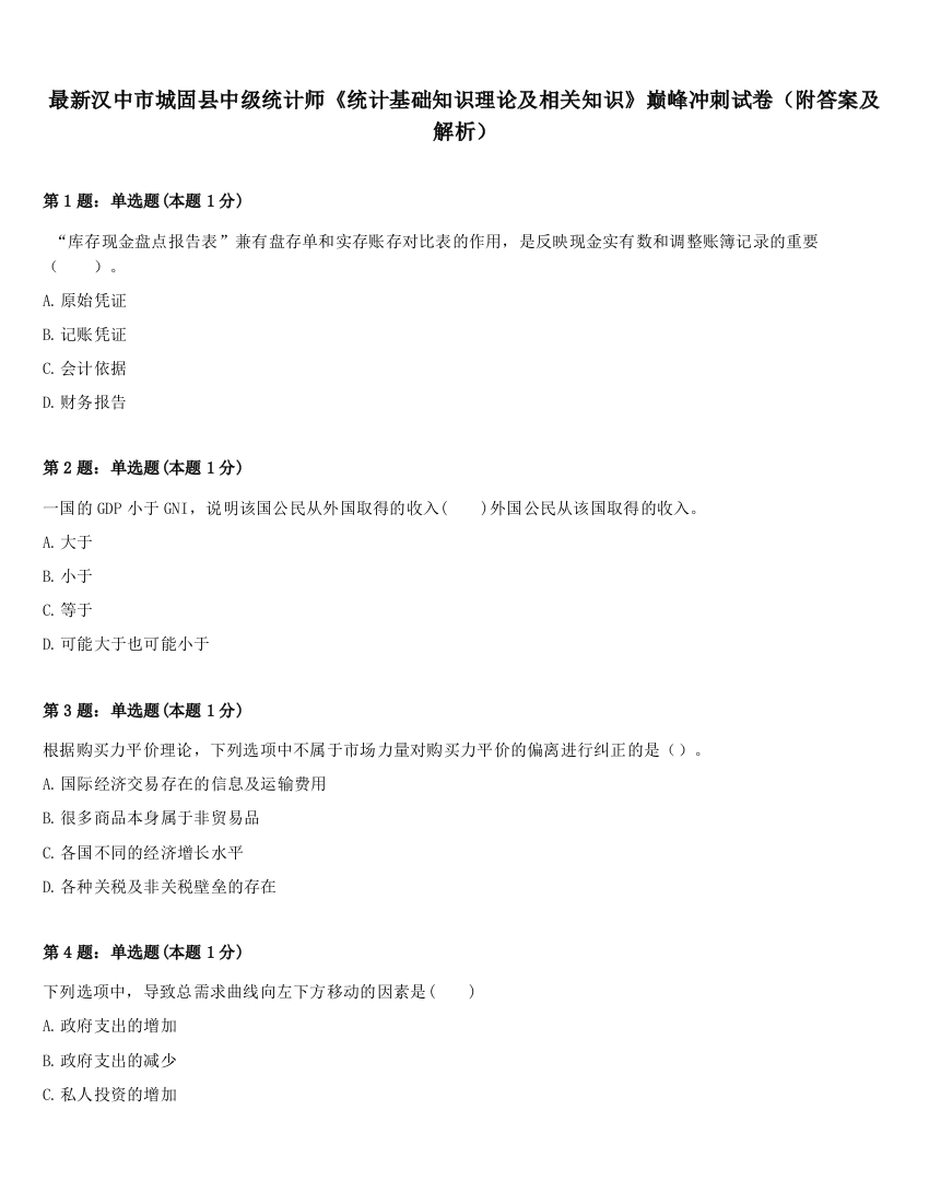 最新汉中市城固县中级统计师《统计基础知识理论及相关知识》巅峰冲刺试卷（附答案及解析）