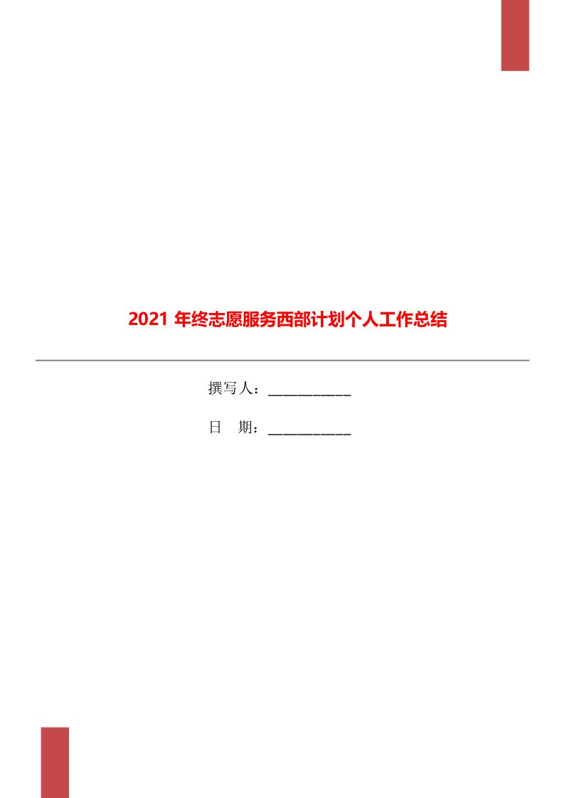 2021年终志愿服务西部计划个人工作总结