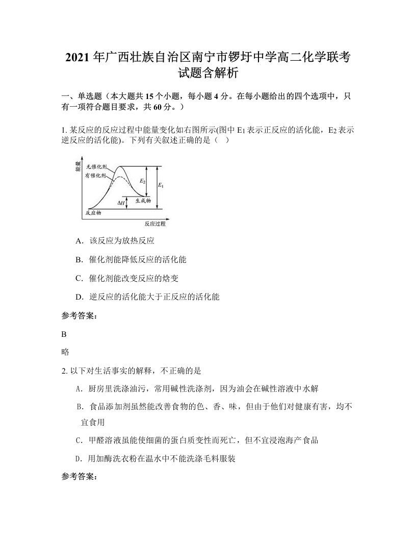 2021年广西壮族自治区南宁市锣圩中学高二化学联考试题含解析