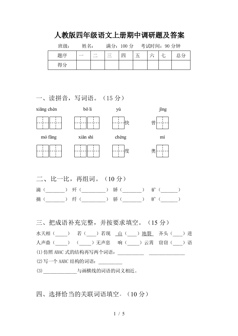 人教版四年级语文上册期中调研题及答案