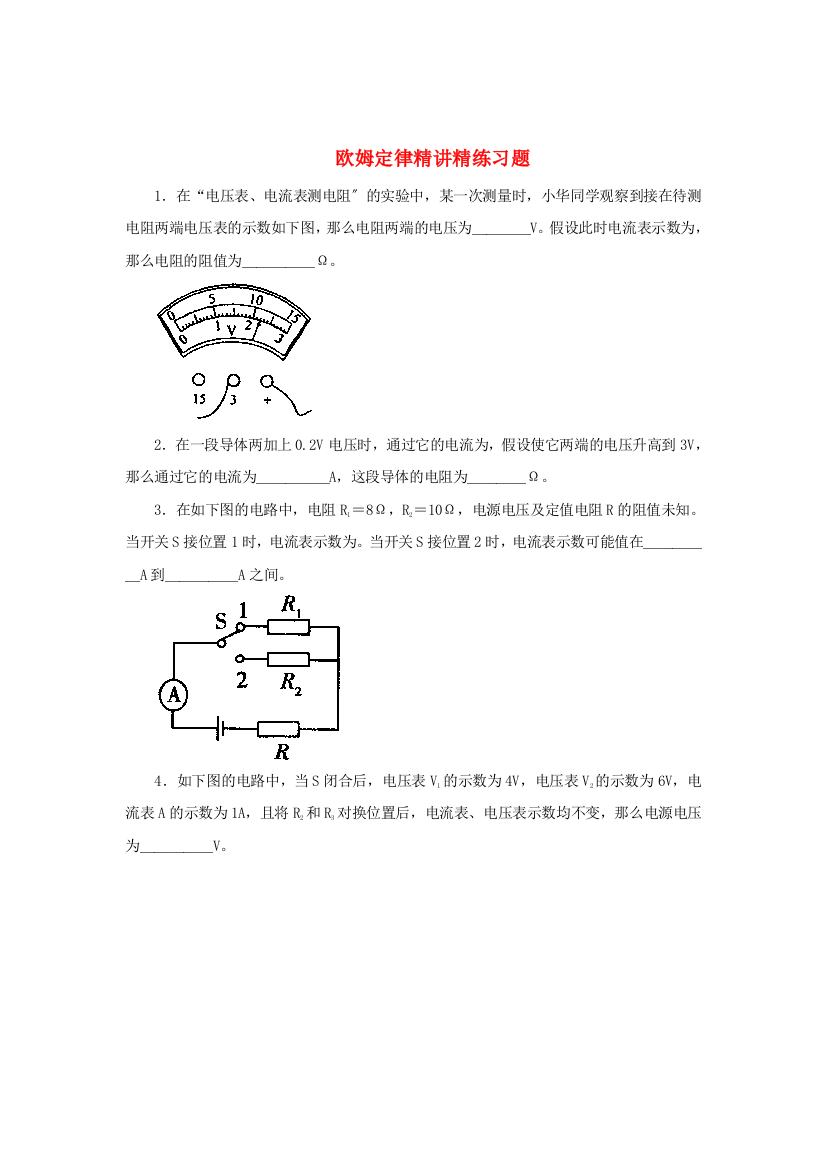 （整理版）欧姆定律精讲精练习题