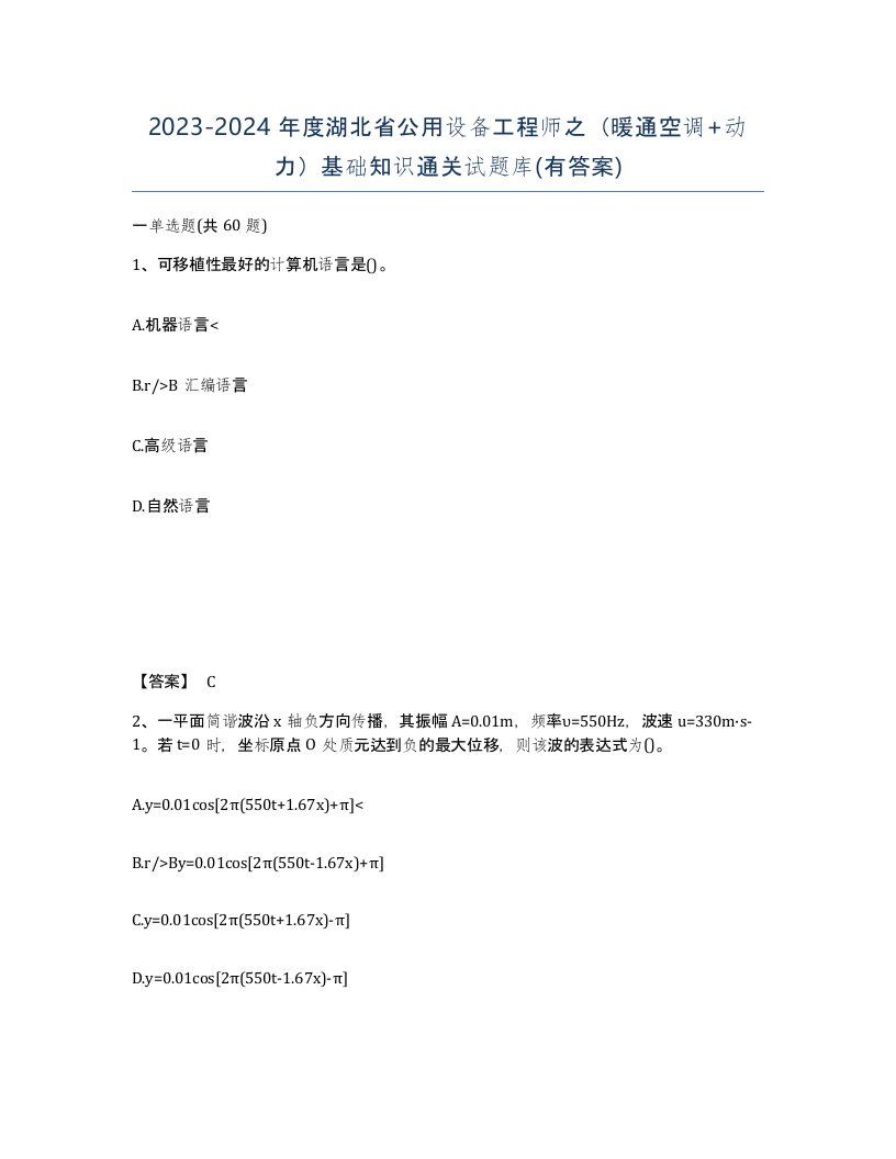 2023-2024年度湖北省公用设备工程师之暖通空调动力基础知识通关试题库有答案