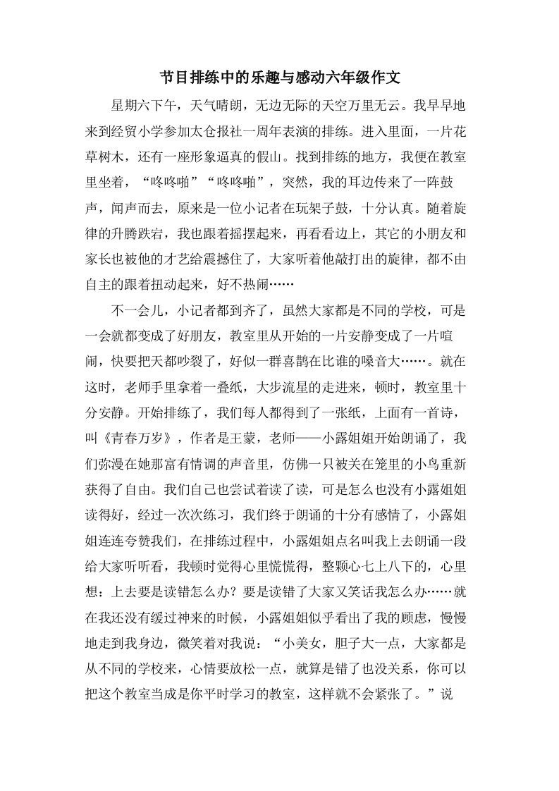 节目排练中的乐趣与感动六年级作文