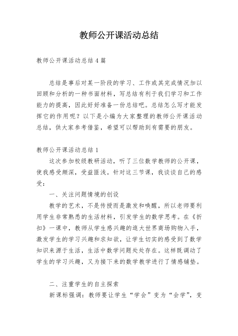 教师公开课活动总结_3