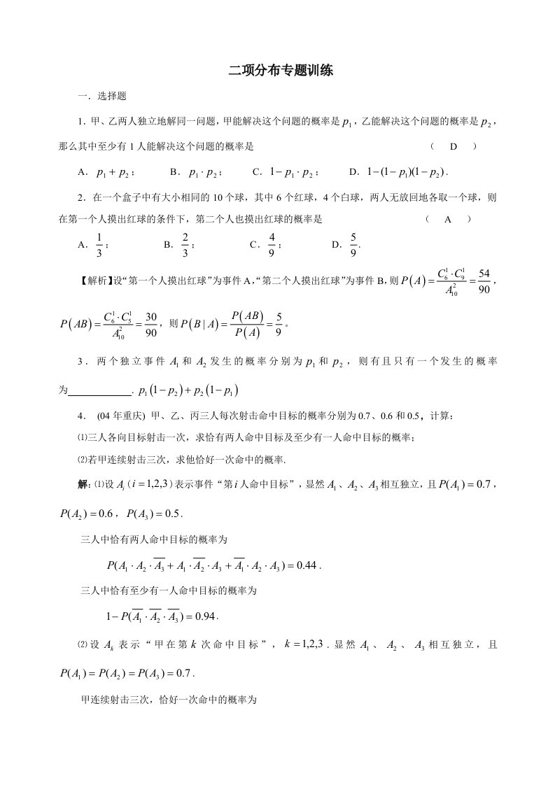 二项分布及其应用题型总结