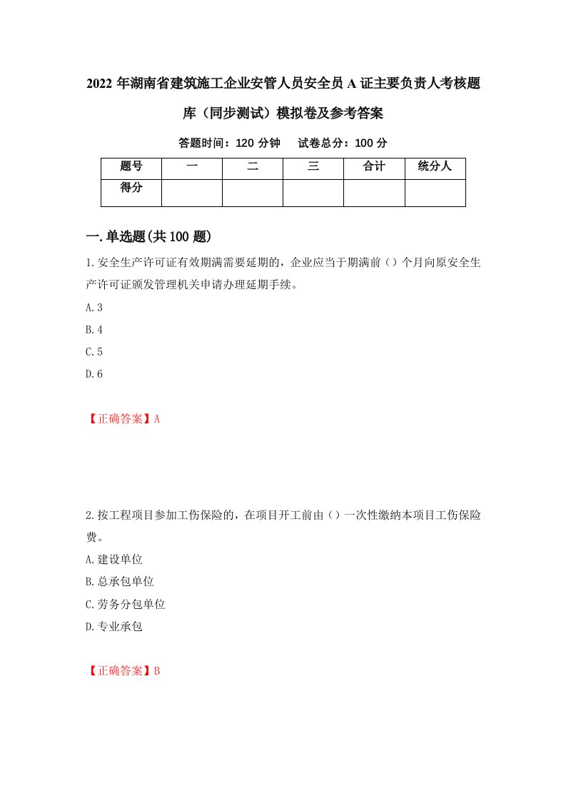 2022年湖南省建筑施工企业安管人员安全员A证主要负责人考核题库同步测试模拟卷及参考答案第76套