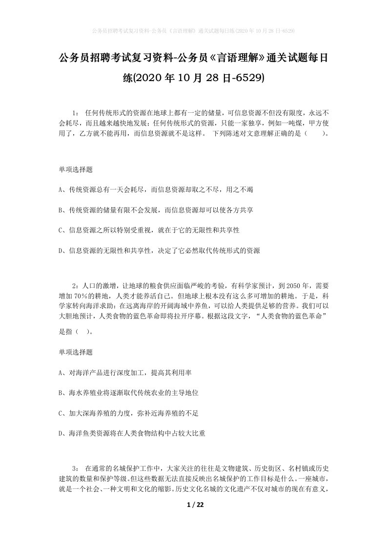 公务员招聘考试复习资料-公务员言语理解通关试题每日练2020年10月28日-6529