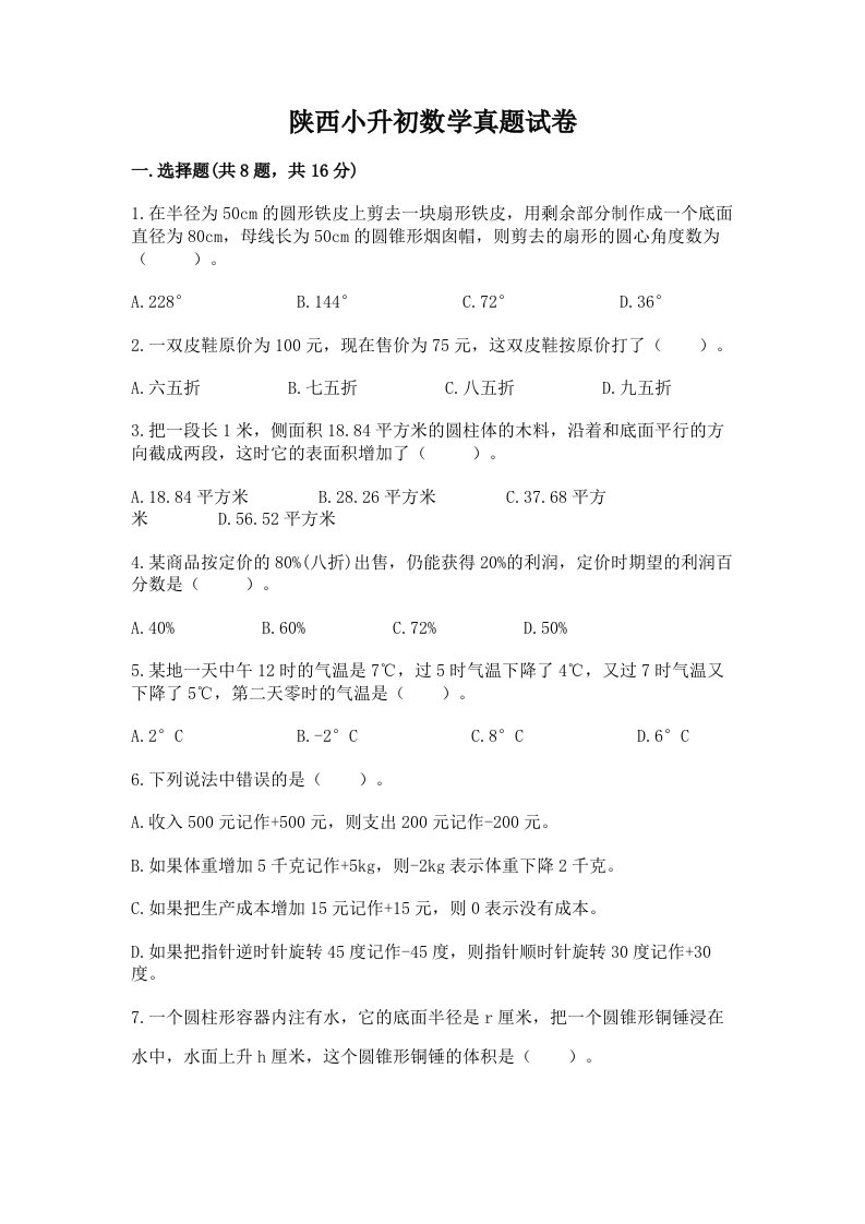 陕西小升初数学真题试卷带答案（精练）