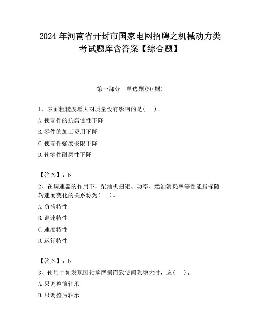 2024年河南省开封市国家电网招聘之机械动力类考试题库含答案【综合题】