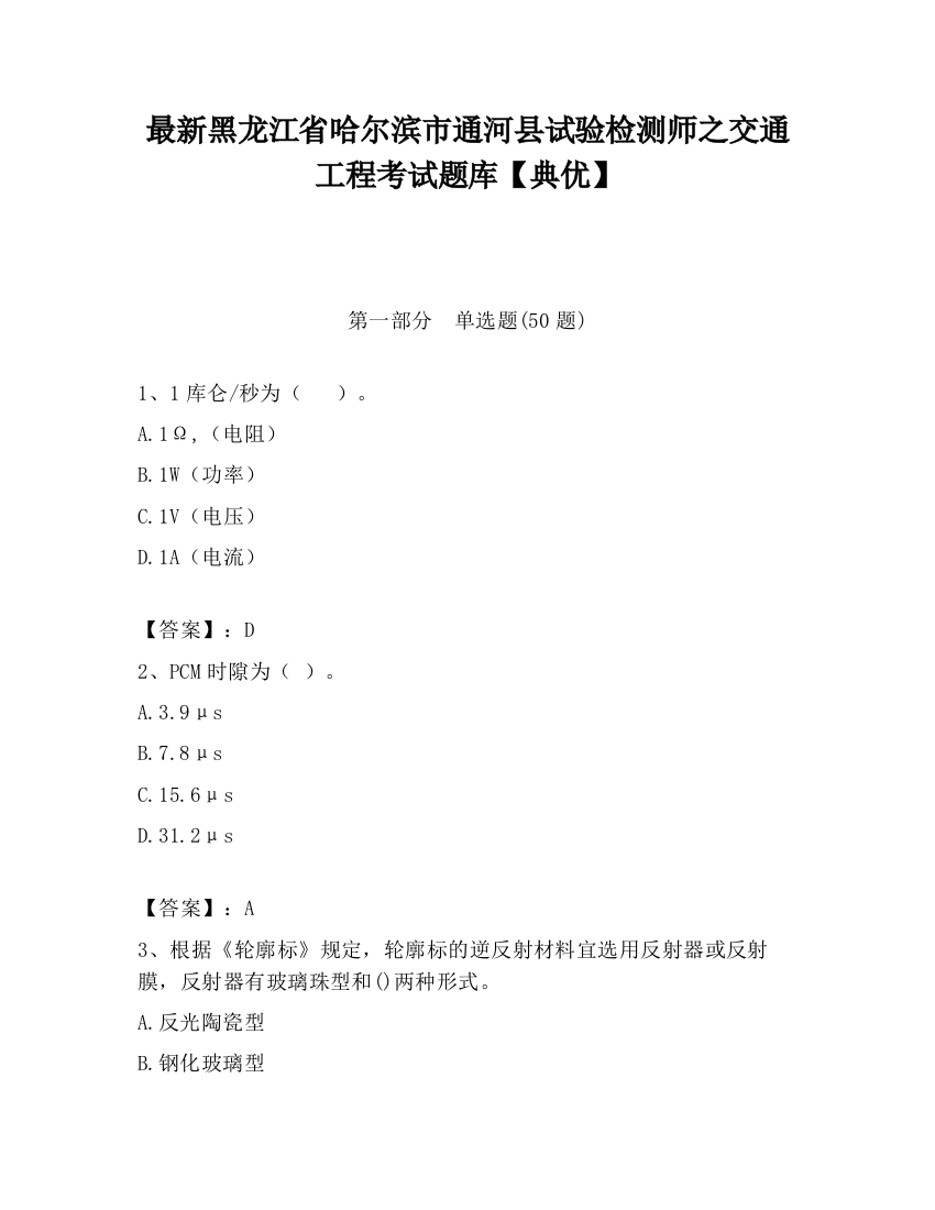 最新黑龙江省哈尔滨市通河县试验检测师之交通工程考试题库【典优】