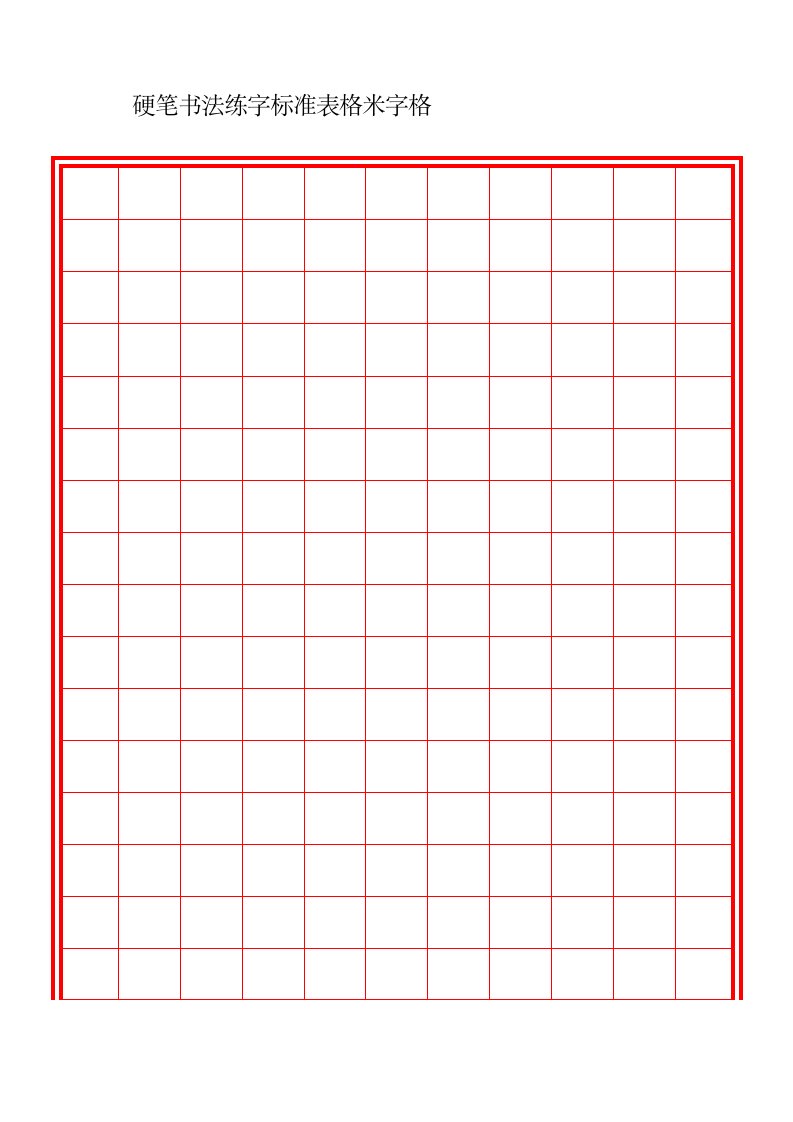 硬笔书法练字标准表格米字格(多种格式)