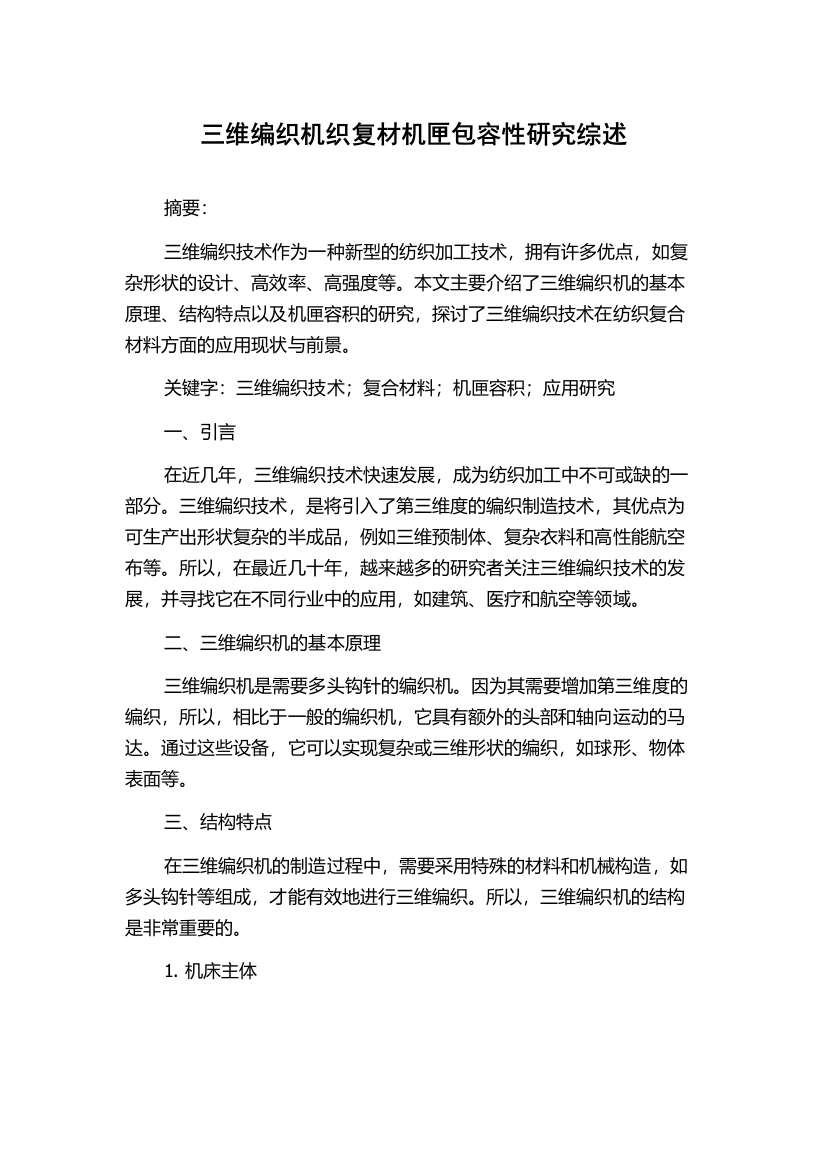 三维编织机织复材机匣包容性研究综述