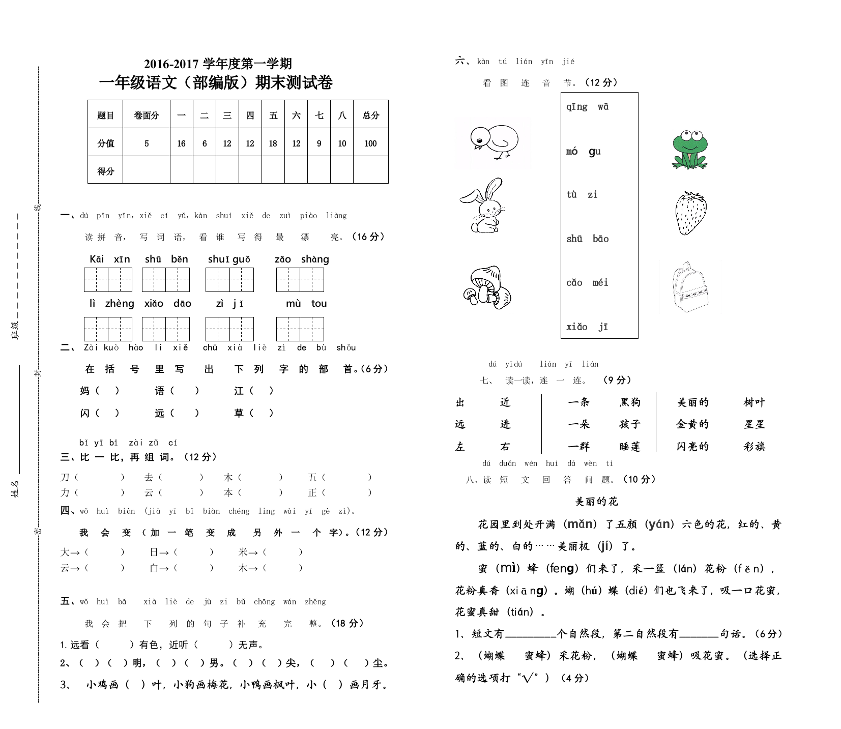 【小学中学教育精选】2016-2017学年度部编版一年级语文上册期末考试卷