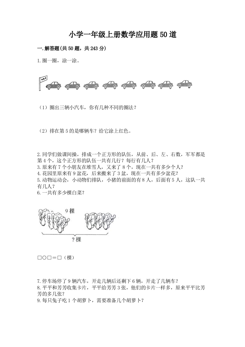 小学一年级上册数学应用题50道含完整答案【全国通用】