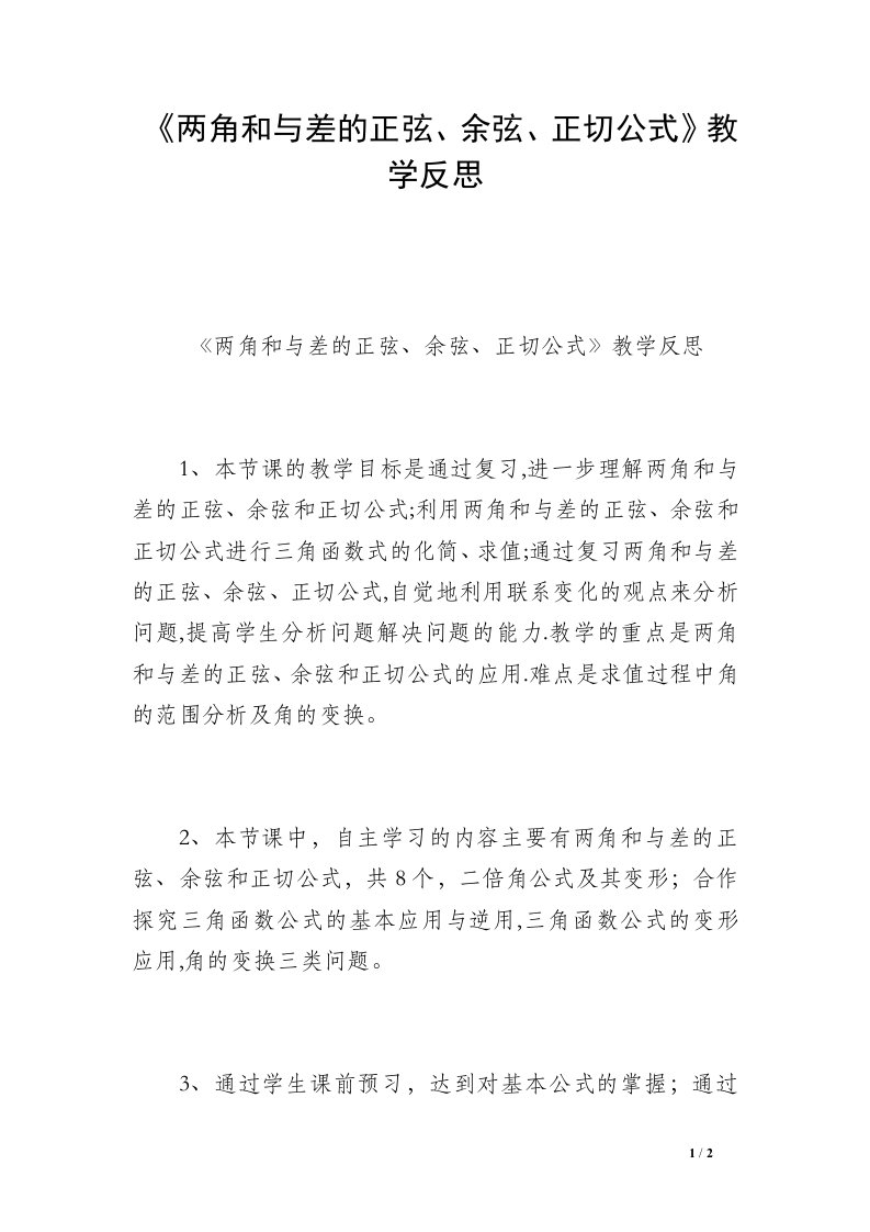 《两角和与差的正弦、余弦、正切公式》教学反思