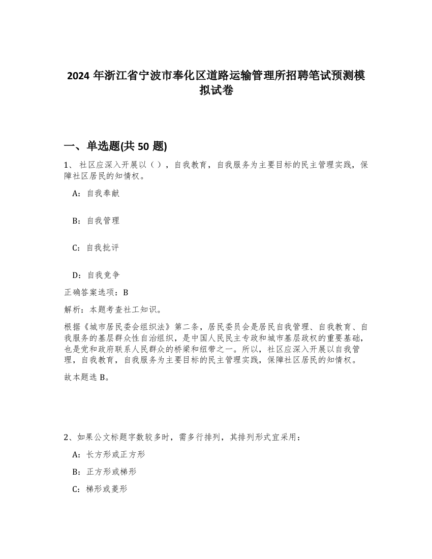 2024年浙江省宁波市奉化区道路运输管理所招聘笔试预测模拟试卷-3