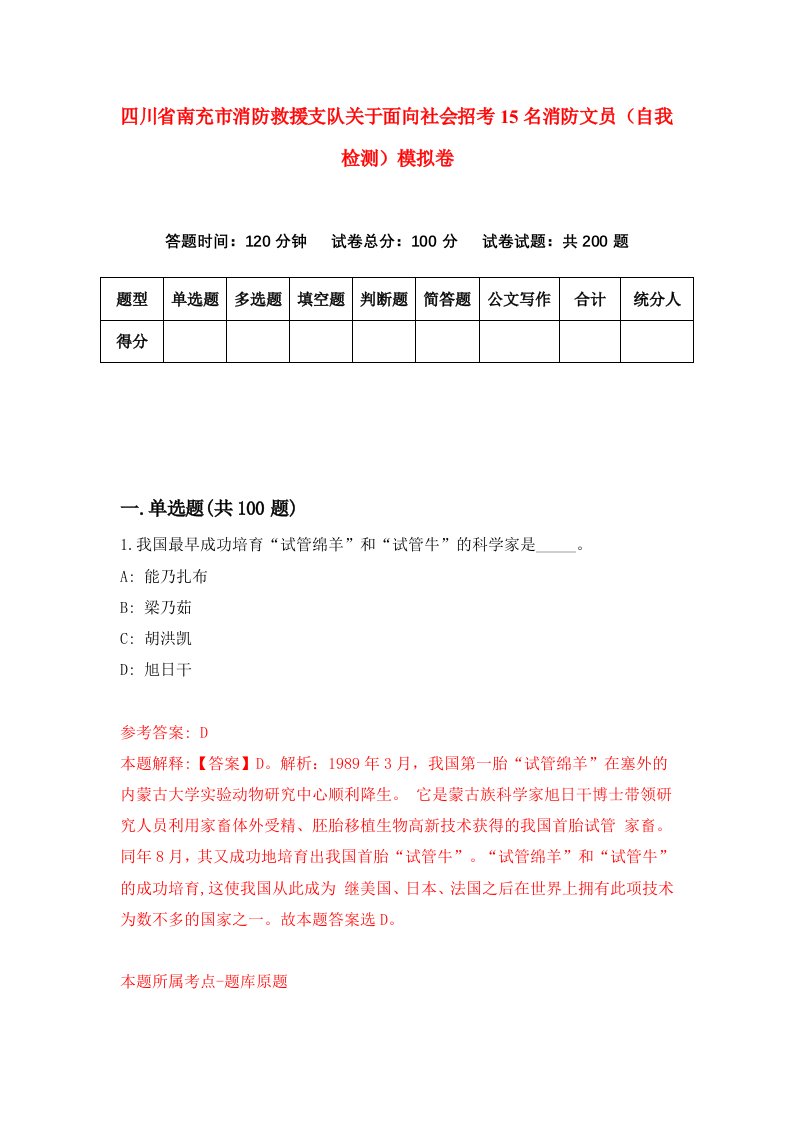 四川省南充市消防救援支队关于面向社会招考15名消防文员自我检测模拟卷第9版